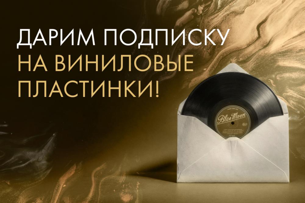 Персональная подписка на винил!