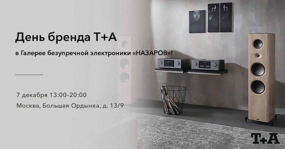 7 декабря день бренда T+A!