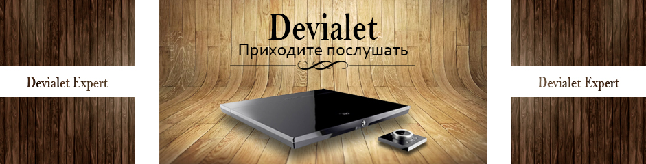 Devialet — элегантный во всем!