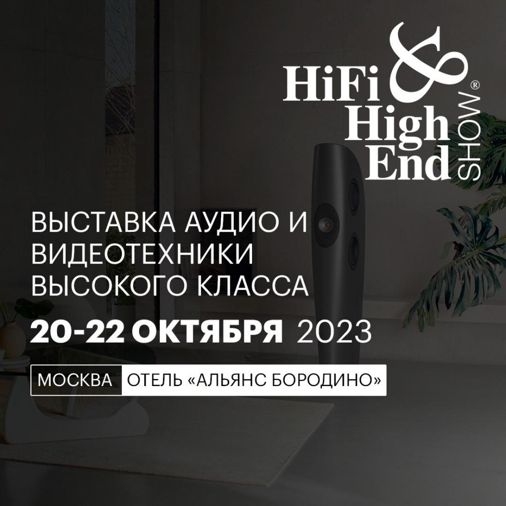 Hi-Fi & High End Show 20-22 октября 2023