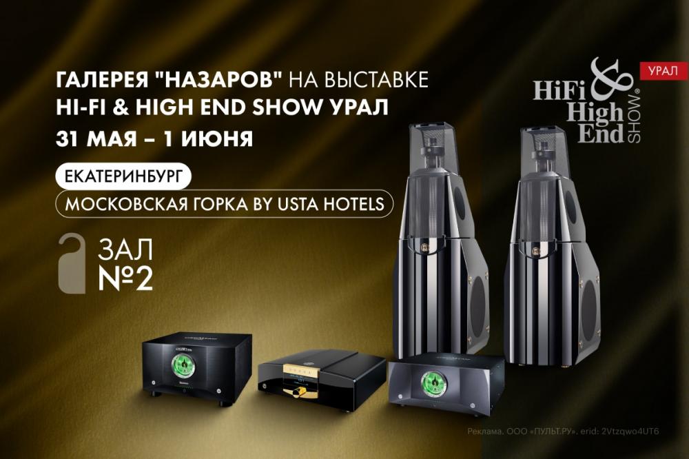 Галерея «Назаров» на Hi-Fi & High End Show Урал 2025