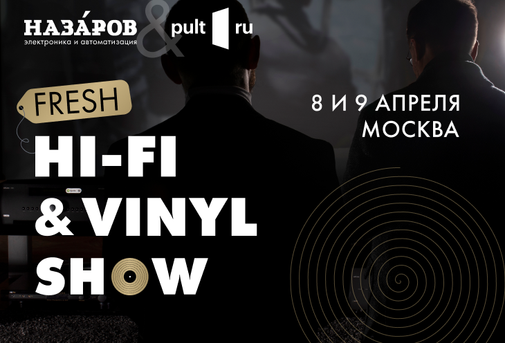 Приглашаем на выставку Fresh Hi-Fi & Vinyl Show 8-9 апреля 2023 г!