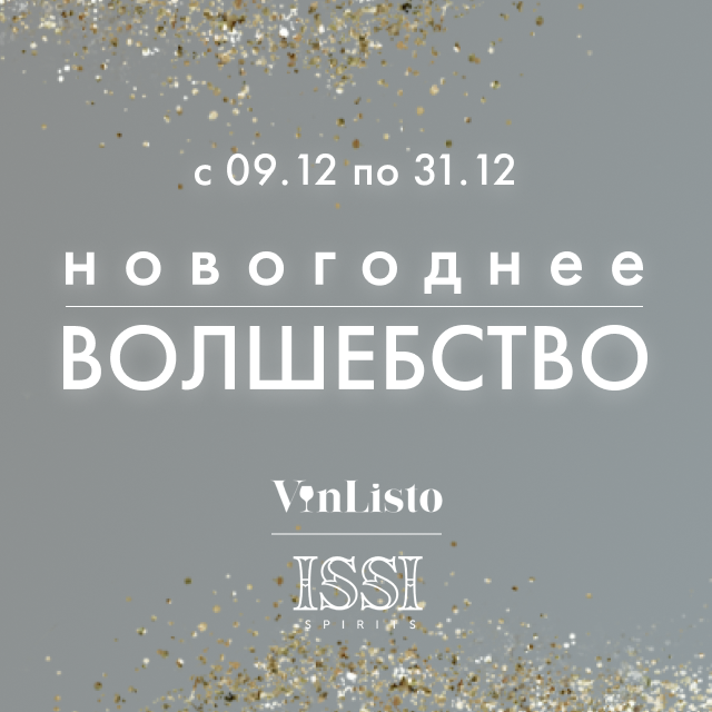 Вино на Новый Год со скидкой 50%!