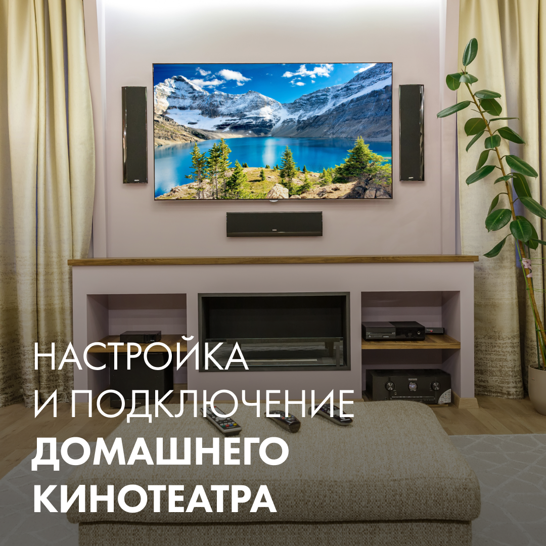 Настройка и подключение домашнего кинотеатра
