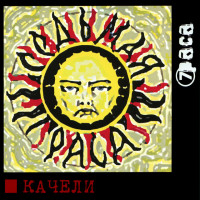 Виниловая пластинка 7pasa - Качели (Black Vinyl LP)