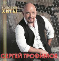 Виниловая пластинка Сергей Трофимов - Золотые Хиты (Gold Vinyl LP)