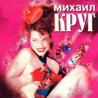 Виниловая пластинка Михаил Круг Мадам
