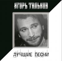 Виниловая пластинка Игорь Тальков - Лучшие Песни (Black Vinyl LP)