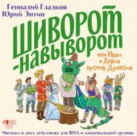 Виниловая пластинка СКАЗКИ Шиворот-Навыворот (Гладков Г./Энтин Ю.)  (Black Vinyl LP)