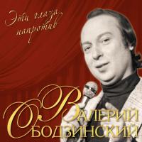 Виниловая пластинка Валерий Ободзинский - Эти Глаза Напротив (Black Vinyl LP)