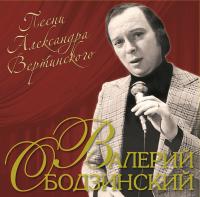 Виниловая пластинка Валерий Ободзинский - Песни Александра Вертинского (Black Vinyl LP)