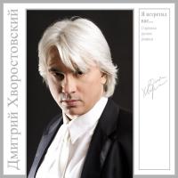 Виниловая пластинка Дмитрий Хворостовский - Я Встретил Вас... (Grey Vinyl LP)