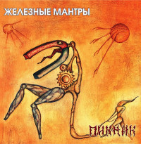 Виниловая пластинка Пикник - Железные Мантры (Gold Vinyl LP)