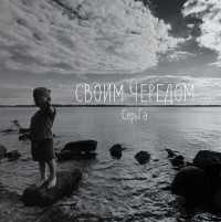 Виниловая пластинка СЕРЬГА - Своим Чередом (LP)