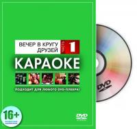 MadBoy караоке-диск "Вечер в кругу друзей 1"