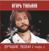 Виниловая пластинка Игорь Тальков - Лучшие Песни ч.2 (Black Vinyl LP)