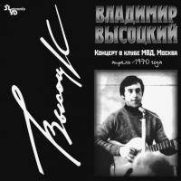 Виниловая пластинка ВЫСОЦКИЙ ВЛАДИМИР - Концерт В Клубе МВД, Москва (LP)