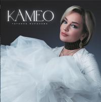 Виниловая пластинка Татьяна Буланова - Камео (Black Vinyl LP)