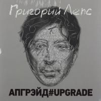 Виниловая пластинка Григорий Лепс — АПГРЭЙД#UPGRADE (3LP)
