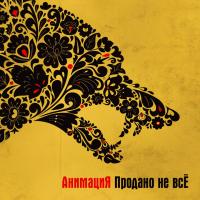 Виниловая пластинка Анимация - Продано Не Всё (Black Vinyl LP)
