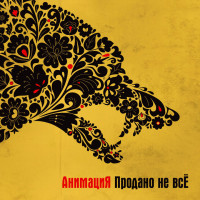 Виниловая пластинка Анимация - Продано Не Всё (Black Vinyl LP)