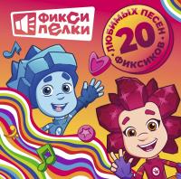 Виниловая пластинка Фиксики - Фиксипелки. 20 любимых песен фиксиков (Black Vinyl LP)