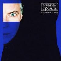 Виниловая пластинка Мумий Тролль - Призраки Завтра (Limited Yolk (Clear & Blue) Vinyl)