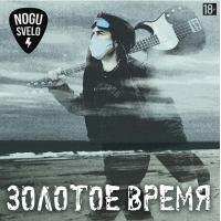 Виниловая пластинка Ногу Свело - Золотое Время (180 Gram Black Vinyl LP)