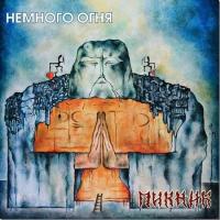 Виниловая пластинка Пикник - Немного Огня (Gold Vinyl LP)