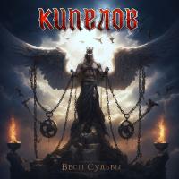 Виниловая пластинка Кипелов - Весы Судьбы (Transparent Brown LP)