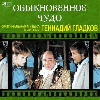 Виниловая пластинка ГЛАДКОВ ГЕННАДИЙ - Обыкновенное Чудо (Limited Ed.) (LP)