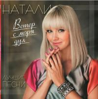 Виниловая пластинка Натали - Ветер С Моря Дул - Сборник Лучших Песен (Black Vinyl LP)