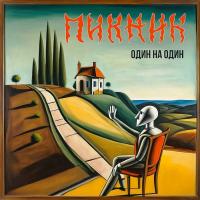 Виниловая пластинка Пикник - Один На Один (Black Vinyl LP)