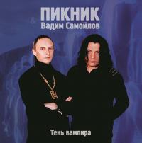 Виниловая пластинка ПИКНИК - Тень Вампира (Lim.Ed.,Gold Vinyl) (LP)