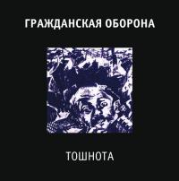 Виниловая пластинка ГР.ОБ. - Тошнота (180 Gram Black Vinyl LP)