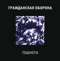 Виниловая пластинка ГР.ОБ. - Тошнота (180 Gram Black Vinyl LP)