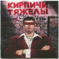 Виниловая пластинка Кирпичи - Кирпичи тяжелы (180 Gram Black Vinyl, Remastered LP)