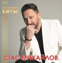 Виниловая пластинка Стас Михайлов - Золотые Хиты (Gold Vinyl LP)