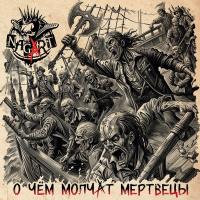 Виниловая пластинка Nagart - О Чем Молчат Мертвецы (Black Vinyl LP)