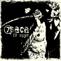 Виниловая пластинка 7Paca - 1-й Круг (Black Vinyl LP)