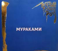 Виниловая пластинка Мураками - Легенды Русского Рока (Blue Vinyl 2LP)