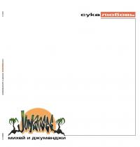 Виниловая пластинка Михей и Джуманджи - Сука Любовь (Green Vinyl LP)