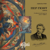 Виниловая пластинка Эдвард Григ - Пер Гюнт (Black Vinyl LP)