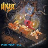 Виниловая пластинка АРИЯ - Генератор Зла (Crystal Orange Vinyl) (2LP)
