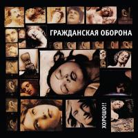 Виниловая пластинка Гражданская Оборона - Хорошо!! (Black Vinyl LP)
