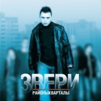 Виниловая пластинка Звери - Районы-Кварталы (Black Vinyl 2LP)