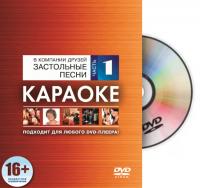 MadBoy караоке-диск "Застольные песни 1"