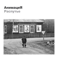 Виниловая пластинка Анимация - Распутье (Black Vinyl LP)