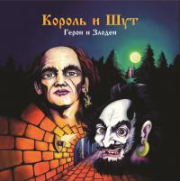 Виниловая пластинка Король и Шут - Герои И Злодеи (Limited Black Vinyl LP)