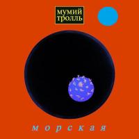 Виниловая пластинка Мумий тролль - Морская (Blue Vinyl LP)